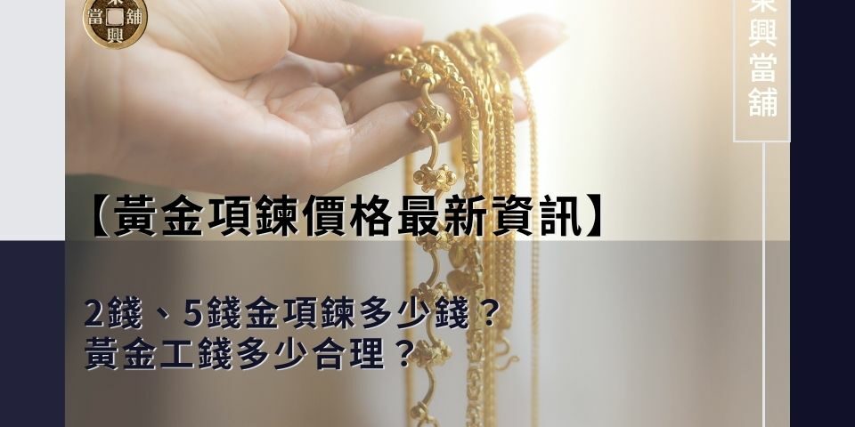 黃金項鍊價格與黃金工錢怎麼算？多少合理？2錢、5錢金項鍊多少錢？