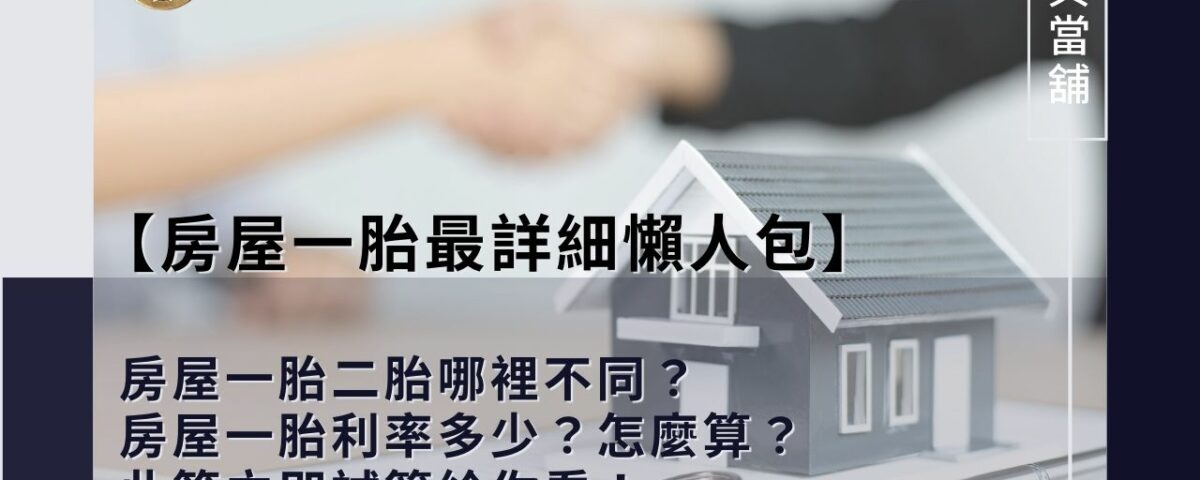 房屋一胎二胎有什麼不同？房屋一胎利率是多少？最詳細懶人包一次看！